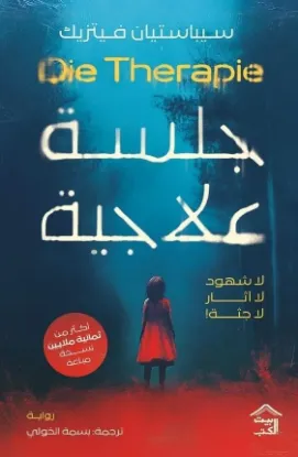 جلسة علاجية